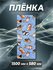 Пленка самоклеящаяся прозрачная