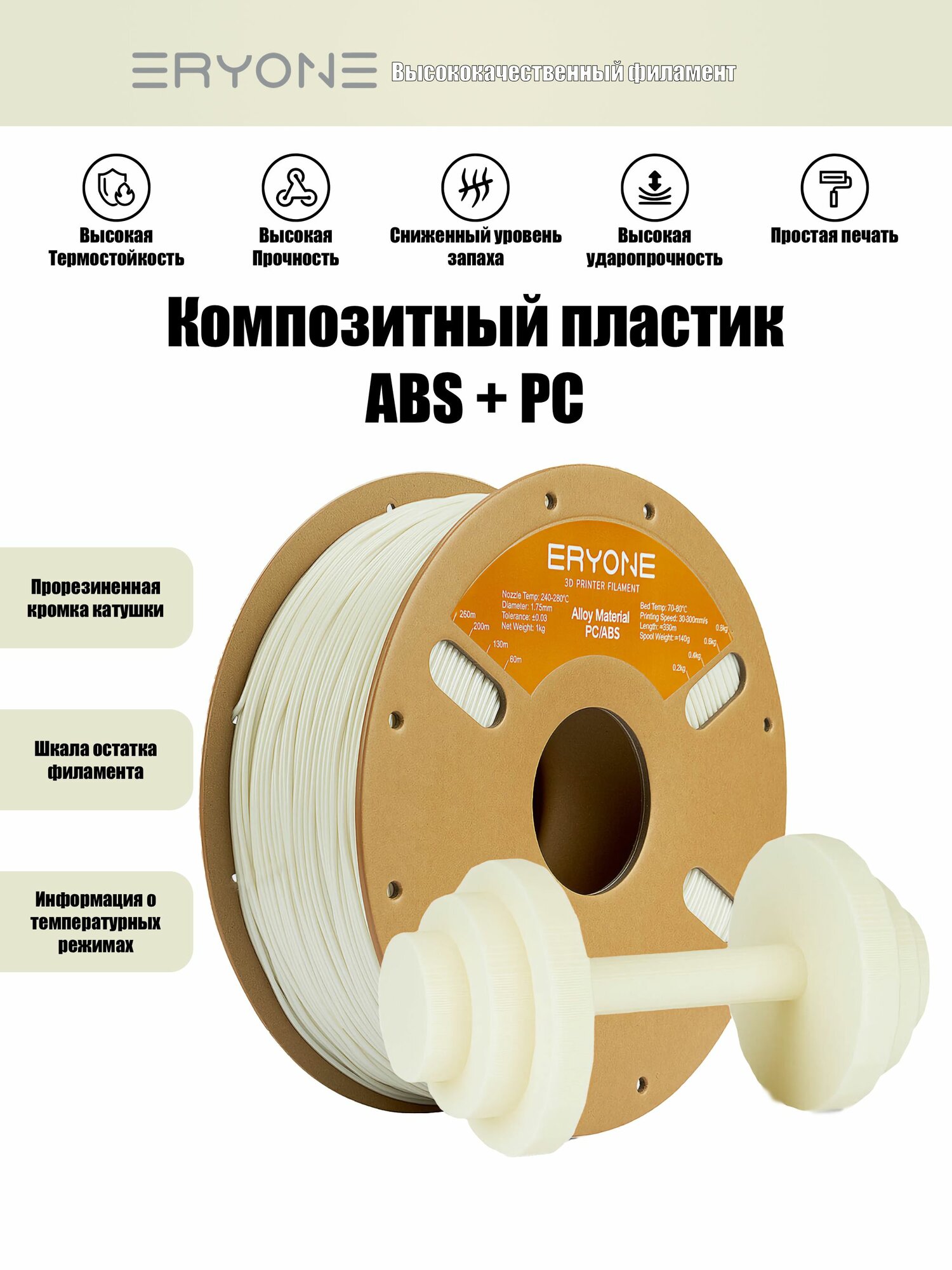 PC-ABS пластик Eryone для 3D принтера 1.75 мм, белый, 1 кг