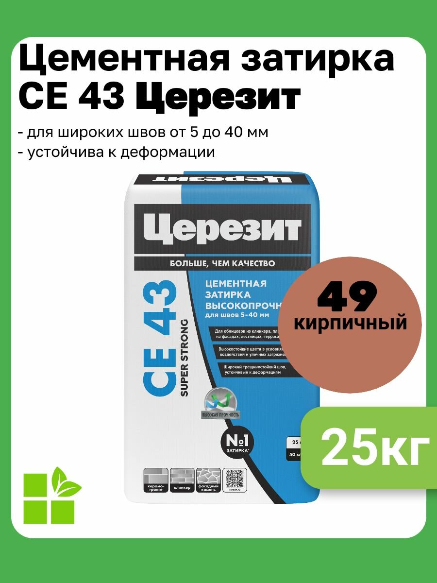 Церезит CE 43 Super Strong, цвет кирпичный 49, фасовка 25 кг