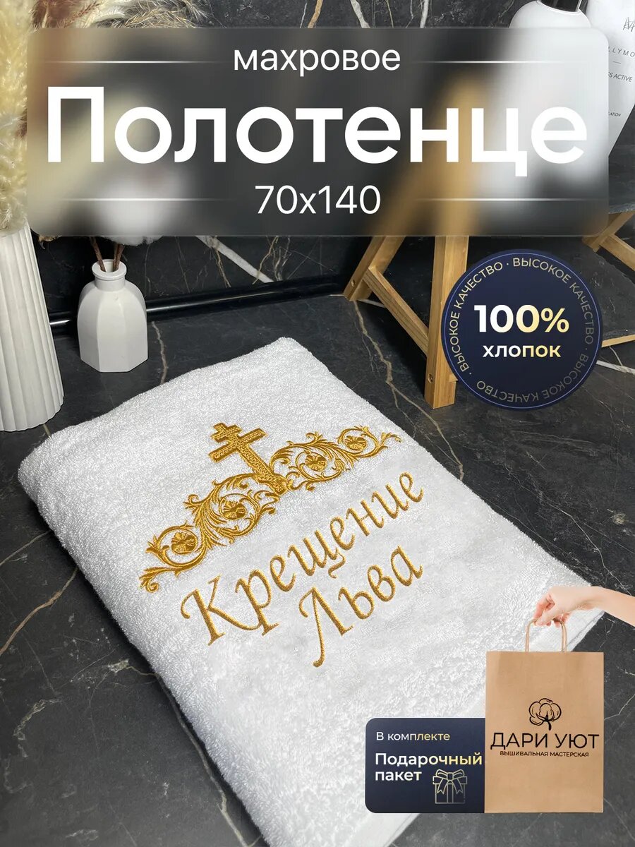 Полотенце на крещение для мальчика именное Лев