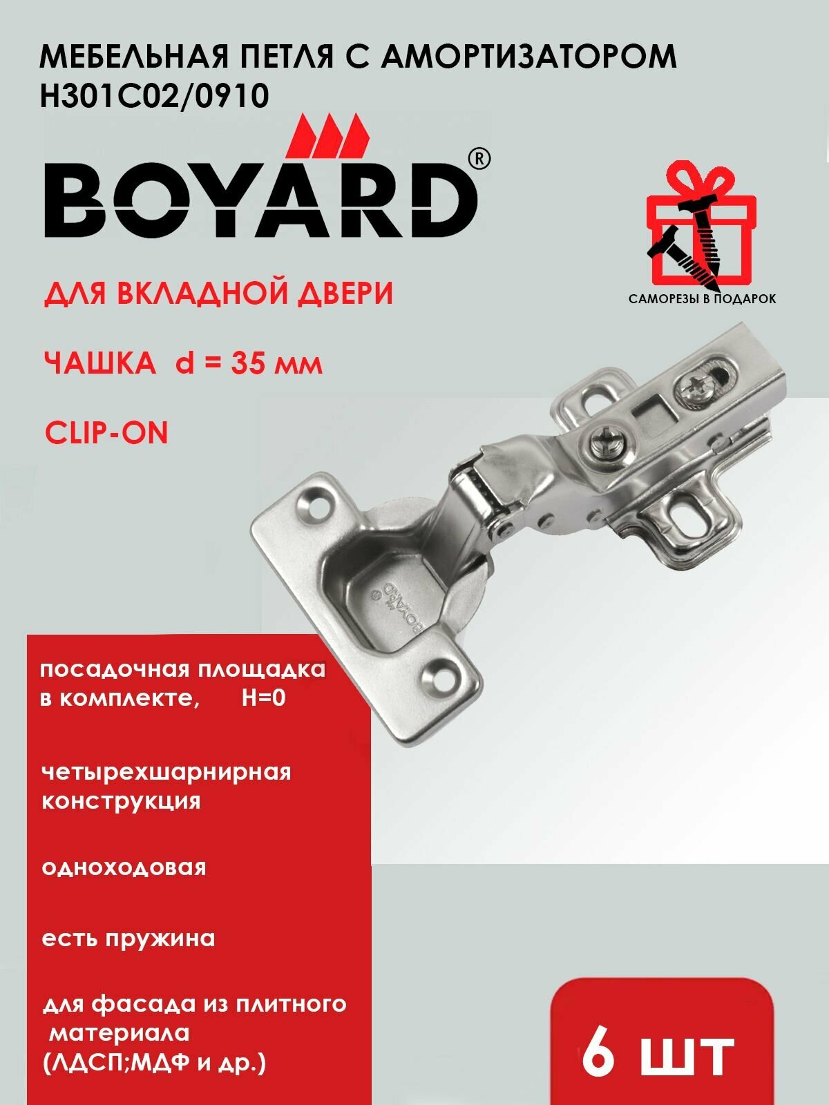 Мебельная петля BOYARD c доводчиком / вкладная, диаметр чашки 35 мм, Clip-on / 6 шт.