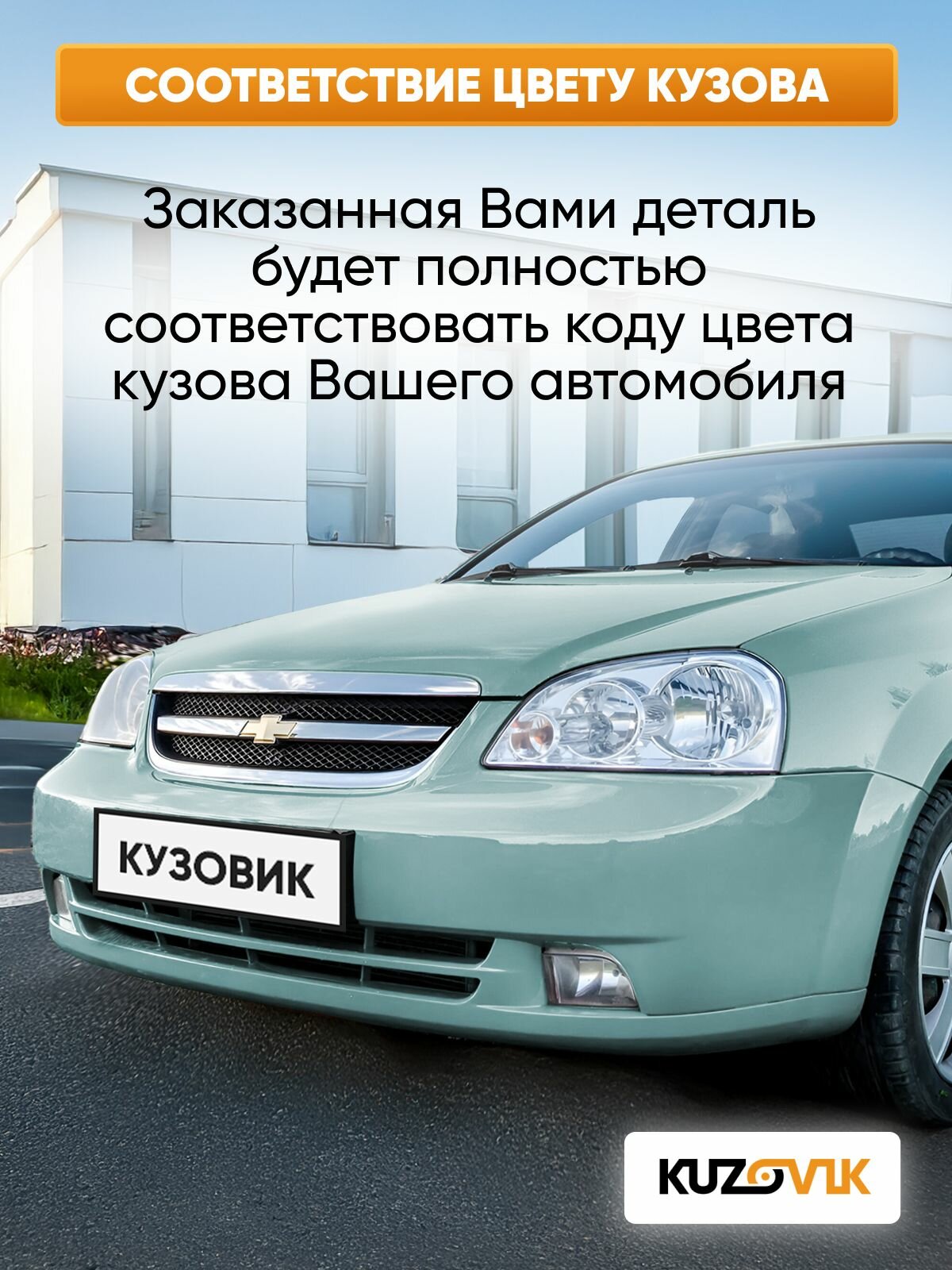 Бампер передний в цвет кузова для Шевроле Лачетти Chevrolet Lacetti (2004-2013) седан 35U - MINT GREEN - Мятный — фото 1