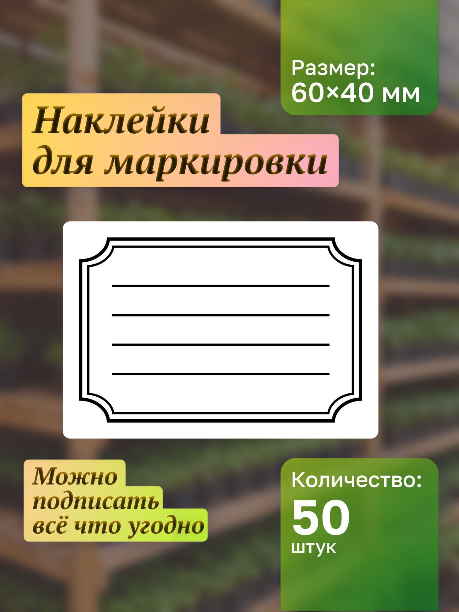 Наклейки на банки. Для подписи и маркировки специй сыпучих продуктов круп консерваций замороженных продуктов и заготовок. Наклейки для рассады 50шт.