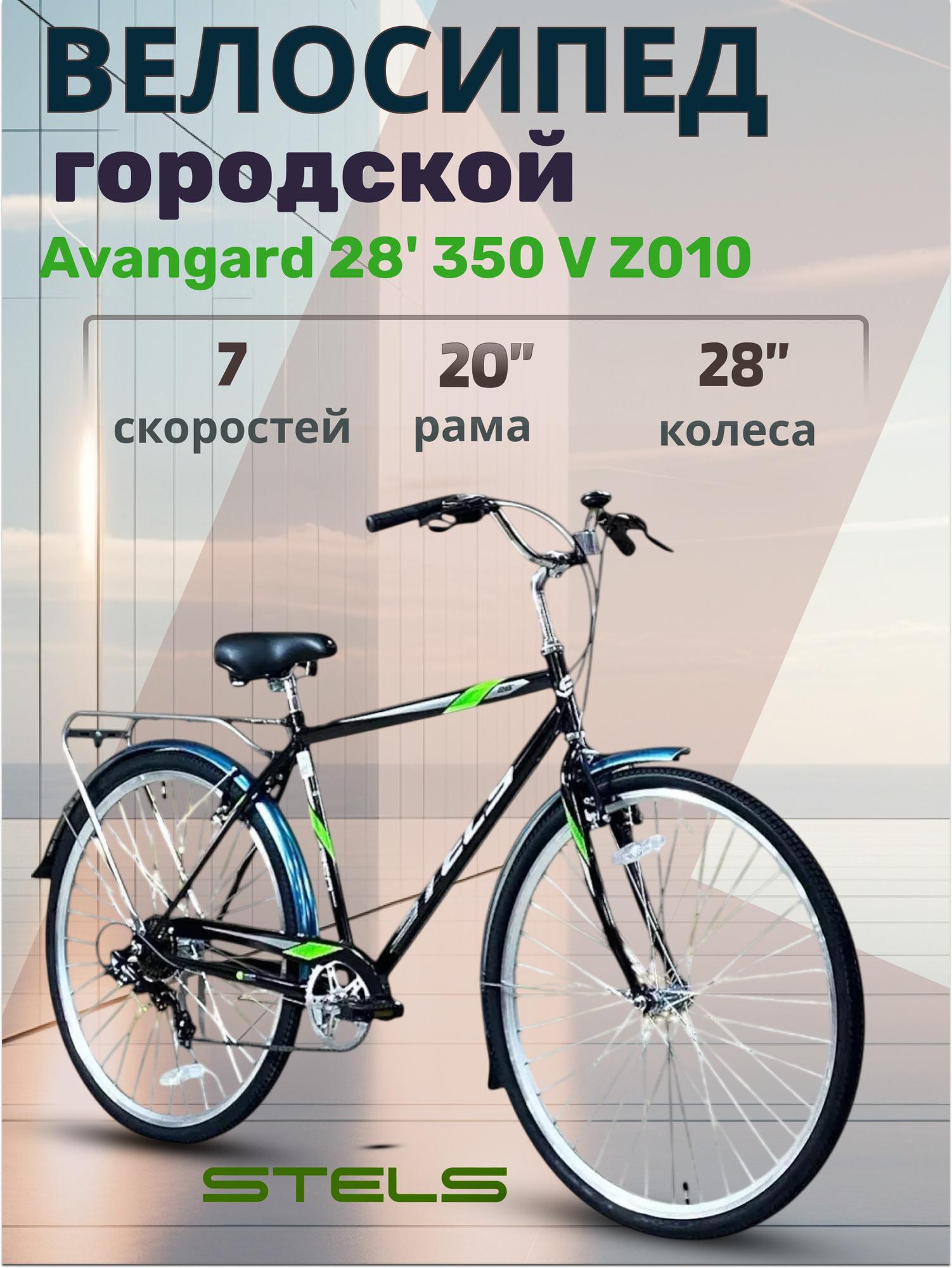 Велосипед взрослый городской Stels Avangard 28' 350 V Z010 Рама 20" черный
