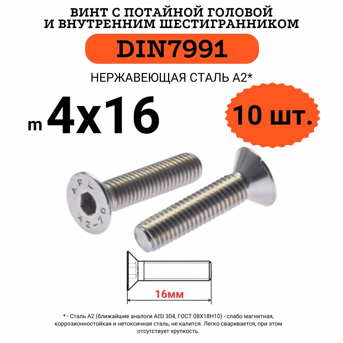 DIN7991 4х16 винт с потайной головой и внутренним шестигранником hex, нержавейка, 10 шт