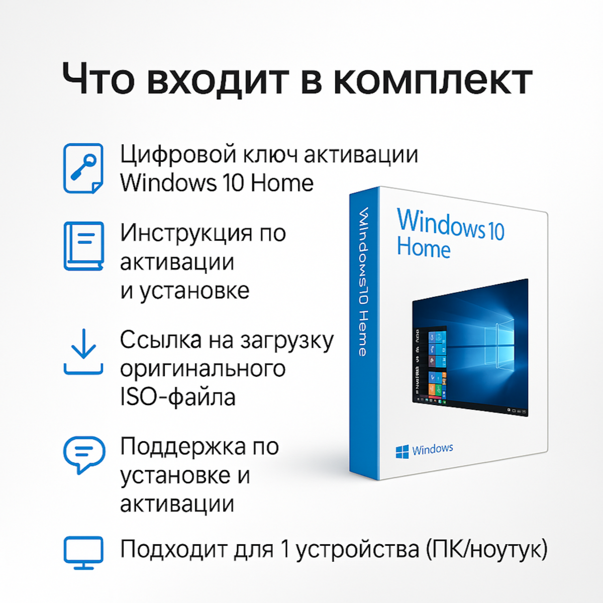 Ключ активации Windows 10 Home Лицензия Microsoft (Русский язык, Активация без звонка) — фото 1