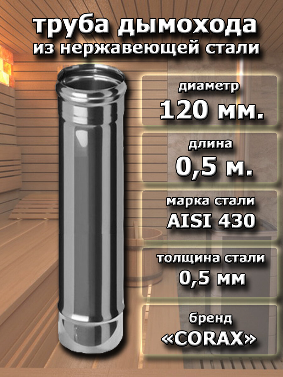 Труба для дымохода 120 мм. из нержавеющей стали CORAX L-0.5 м. (430/05 мм.)