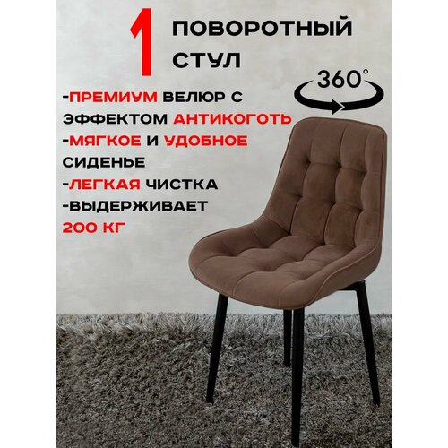 фото Стул кухонный поворотный 1 шт, шоколадный артхолдинг