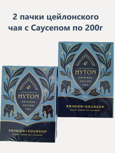 Изображение товара Чай 400г HYTON чёрный и зелёный среднелистовой с Саусепом PRIMIER+SOURSOP. Набор из 2х пачек по 200г