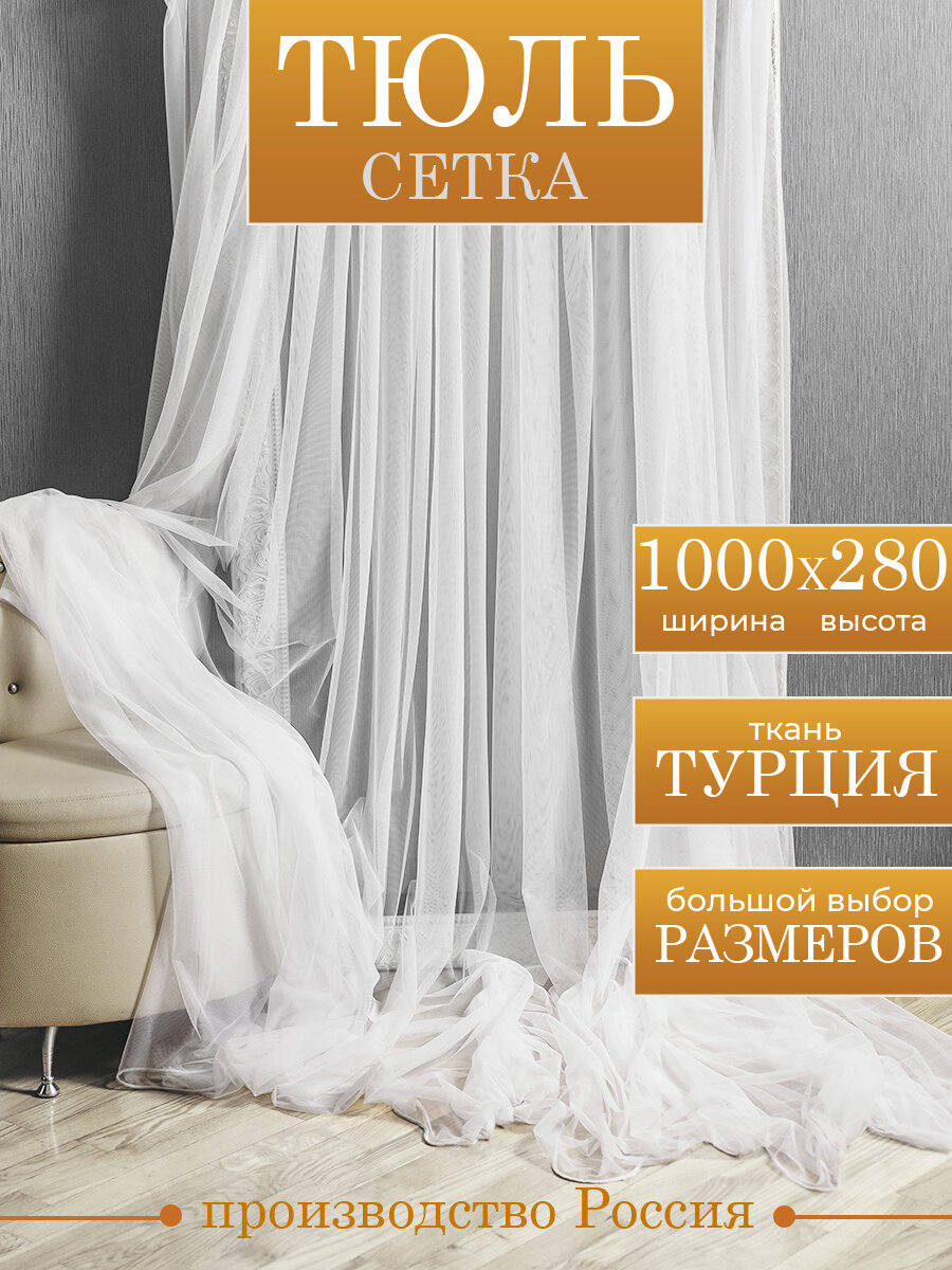 Тюль сетка белая готовая 1000х280 см с утяжелителем для гостиной, спальни, кухни