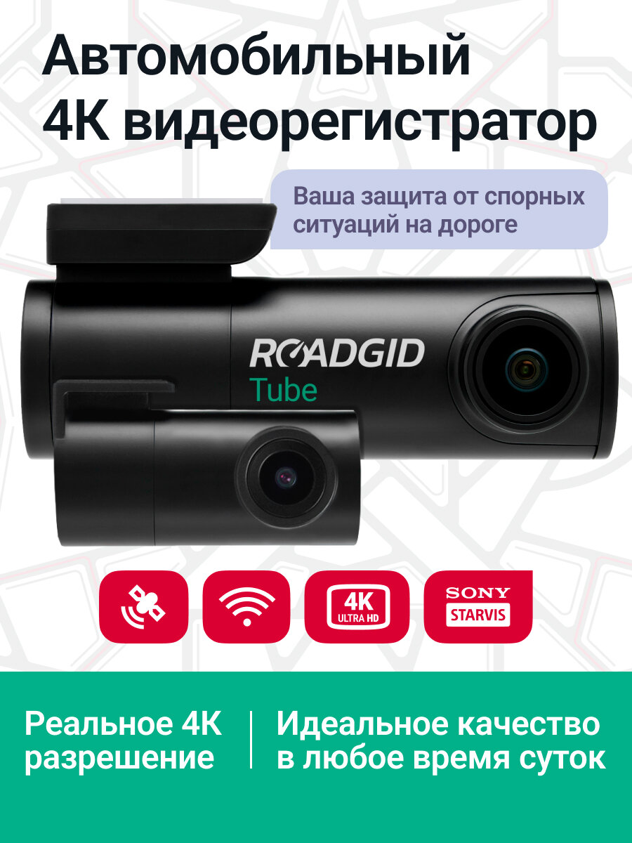Компактный видеорегистратор для автомобиля с двумя камерами Roadgid Tube 4K 2CH Wi-Fi — фото 1