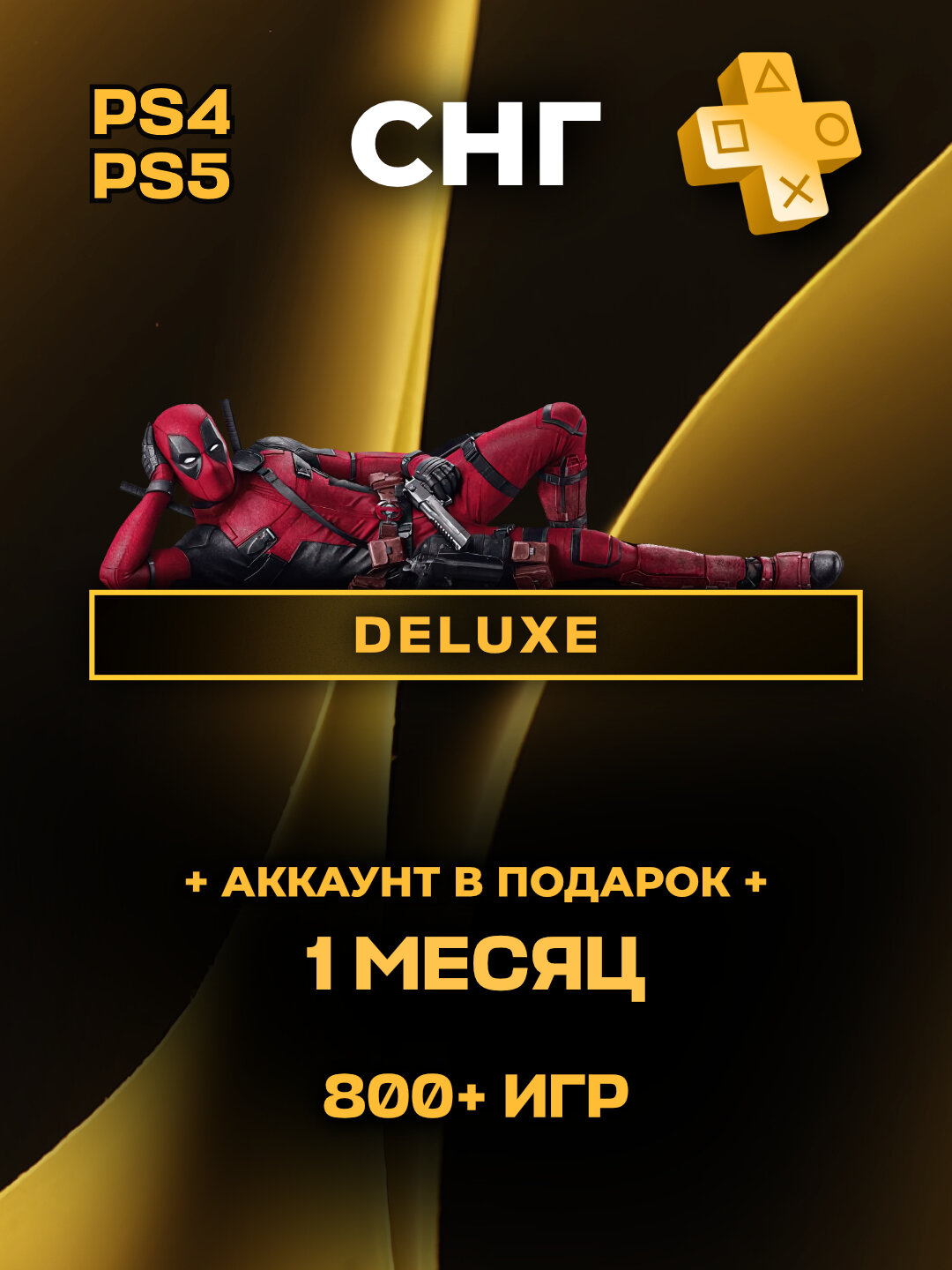 Подписка PS Plus Deluxe на 1 месяц на PlayStation 4/5 (регион: СНГ)
