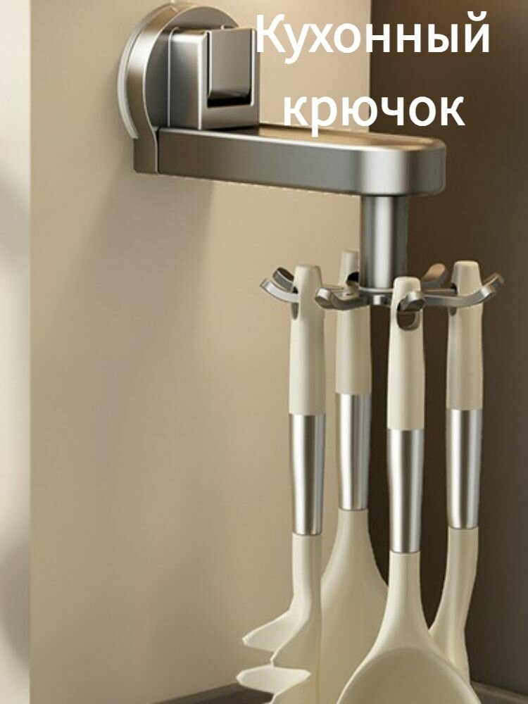 Поворотный кухонный крючок на присоске – держатель для половников ложек и кухонных аксессуаров (без сверления)
