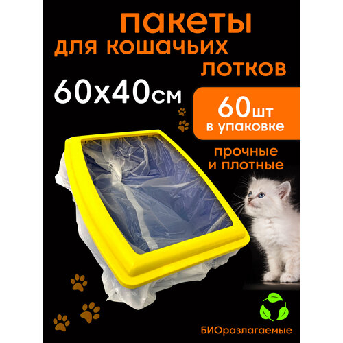 Пакеты для кошачьего лотка Пакеты для лотка 60х40 см 60 шт.