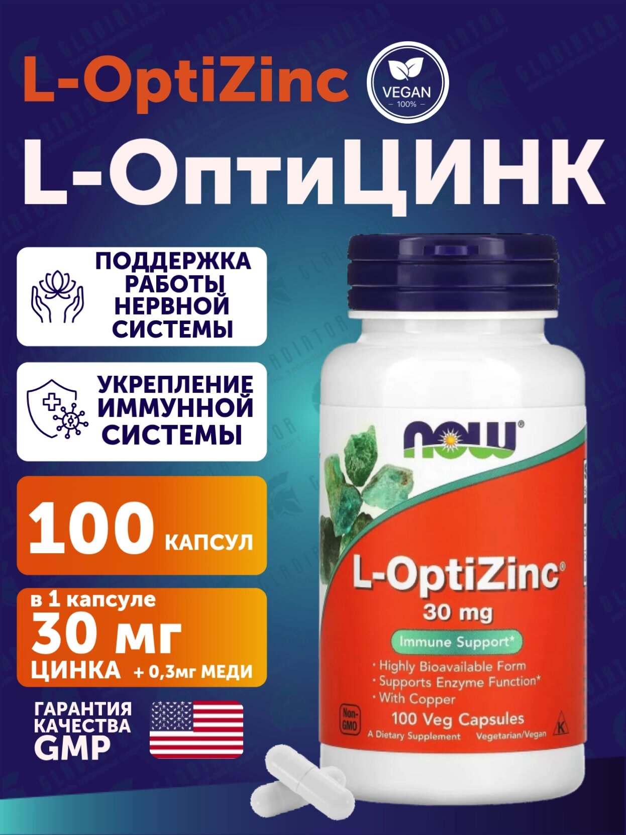 Цинк L-Оптицинк Now Foods L-OptiZinc, 30 мг, 100 растительных капсул — фото 1