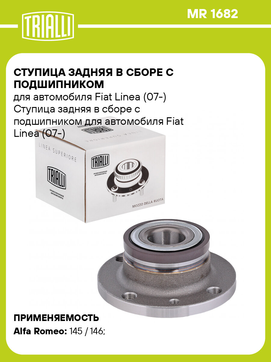 Ступица задняя в сборе с подшипником для автомобиля Fiat Linea (07-) MR 1682 TRIALLI