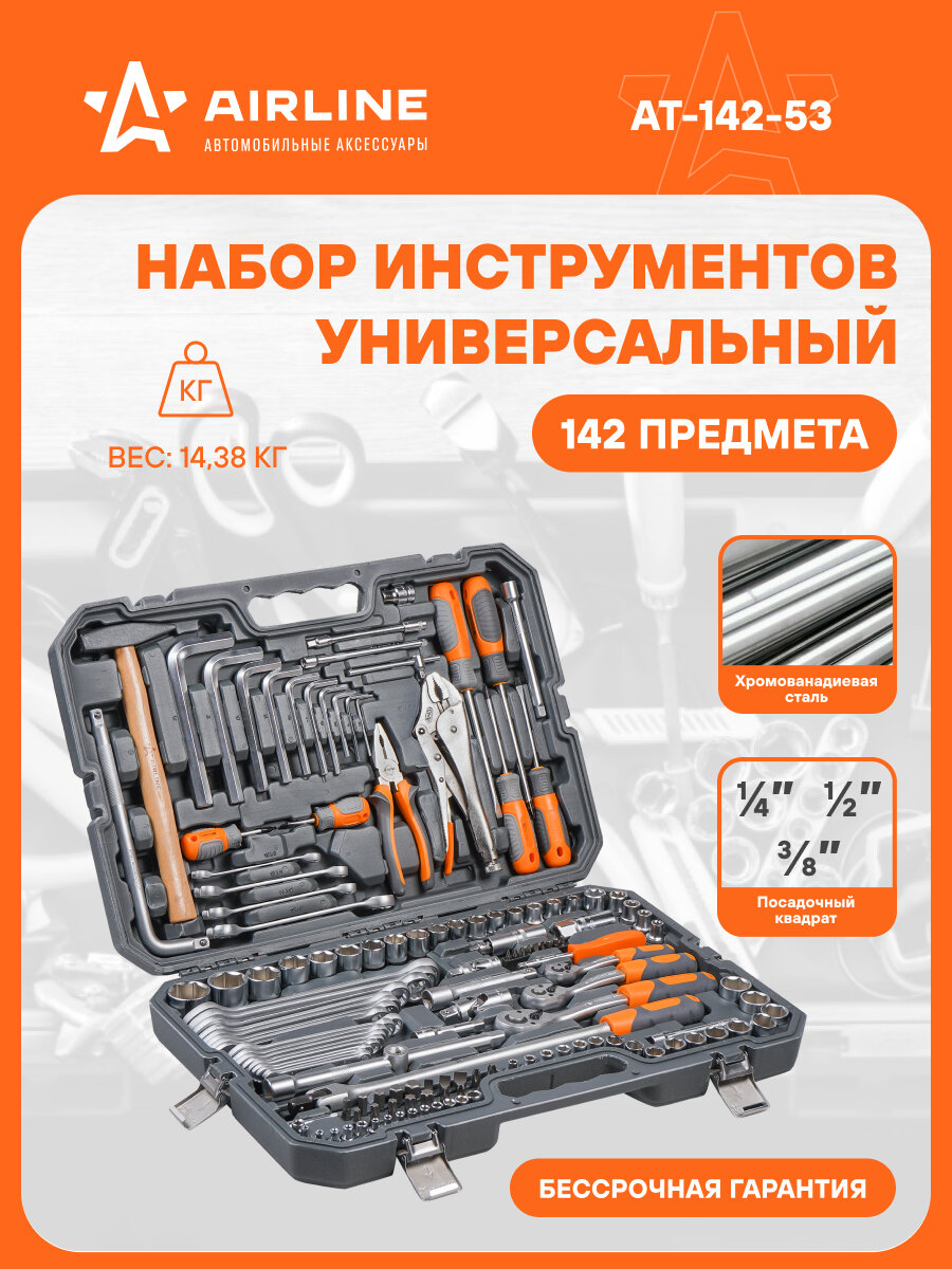 Набор инструментов для автомобиля и дома 142 предмета AIRLINE AT-142-53
