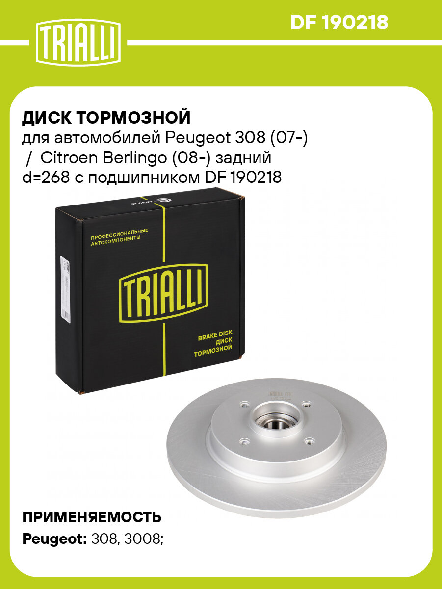 Диск тормозной для автомобилей Peugeot 308 (07-) / Citroen Berlingo (08-) задний d=268 с подшипником DF 190218 TRIALLI