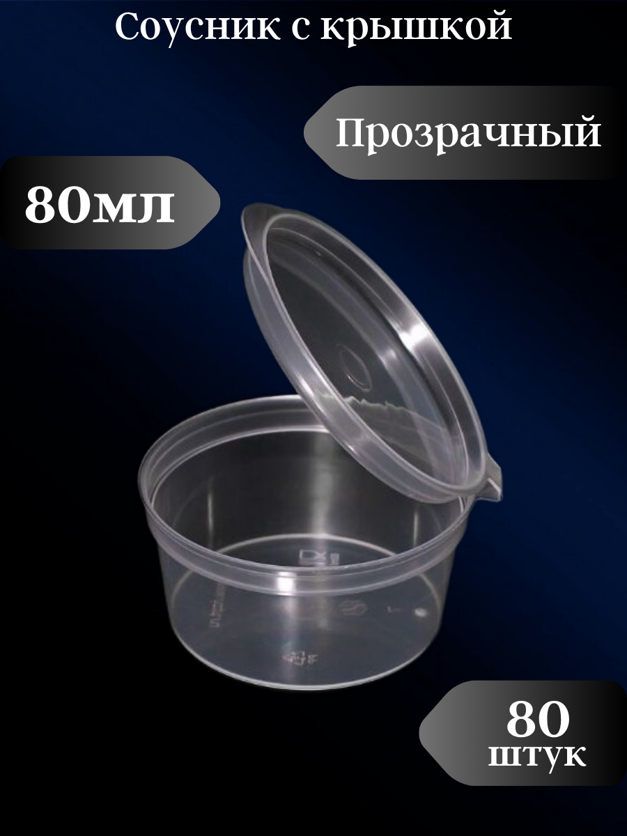 Соусник пластиковый одноразовый с крышкой 80 мл, 80 шт, прозрачный