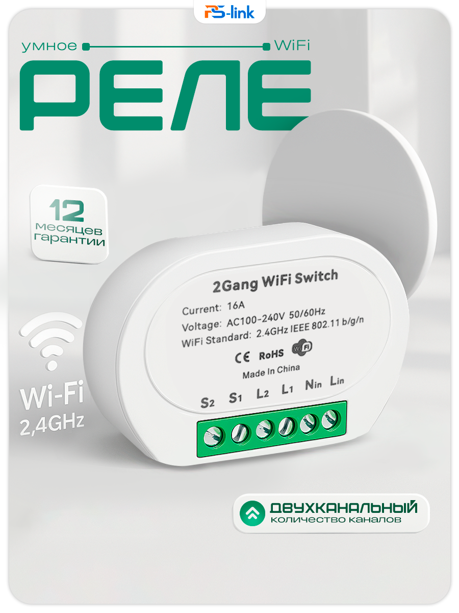 Умное беспроводное двухканальное WIFI реле выключатель PS-link TMW02 16 Ампер