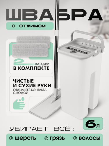 Изображение товара Швабра с отжимом и ведром, комплект для уборки, объем 6л, белый