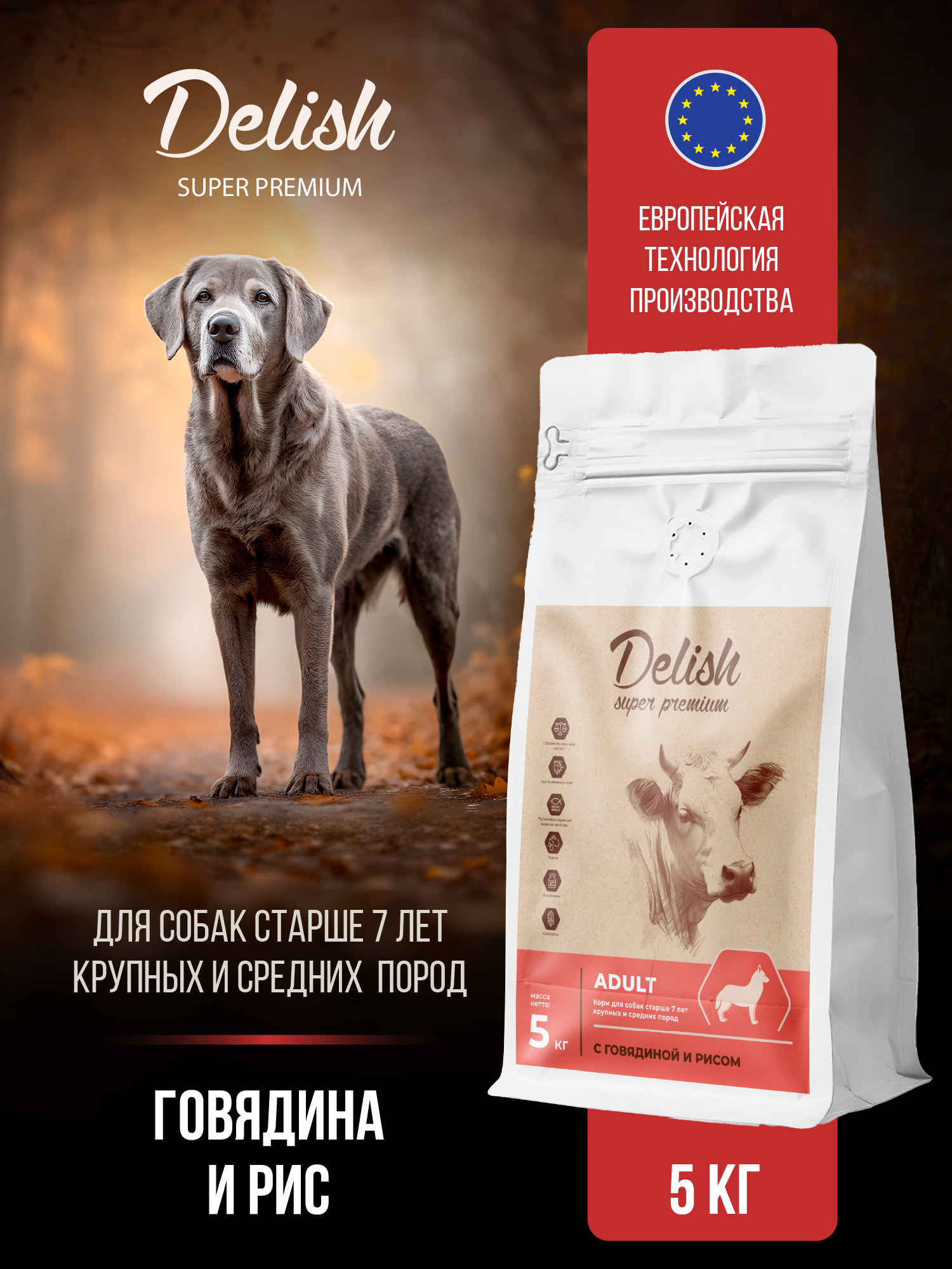 Сухой корм Delish super premium (Делиш) для собак старше 7 лет, говядина с рисом лайт, 5 кг