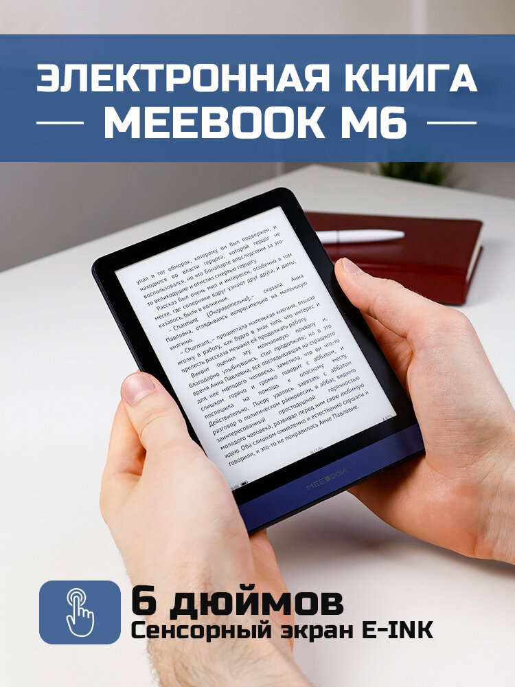 MEEBOOK M6 - электронная книга 6 дюймов с подсветкой, поддержкой Литрес и Букмейт (разрешение 300 PPI, ОС Андроид, Wi-Fi, интернет) — фото 1