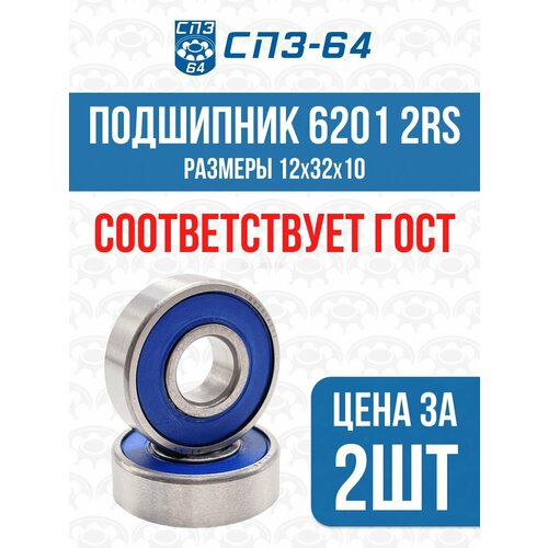Подшипник универсальный 6201 2RS (180201) закрытый, 12х32х10, СПЗ-64(64SR), 2шт