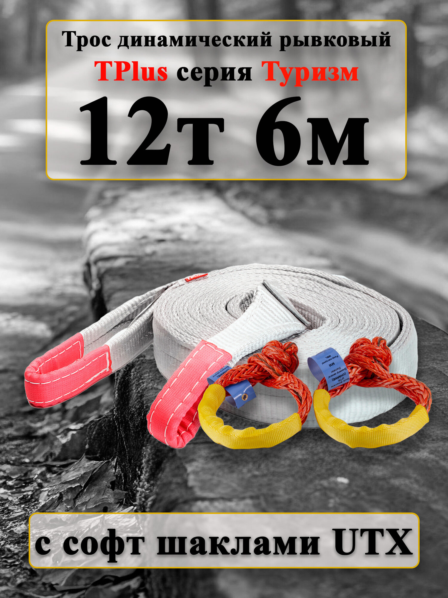 Трос динамический рывковый Tplus серия Туризм 12т 6м с софт шаклами UTX09  2 шт   и мешком для хранения
