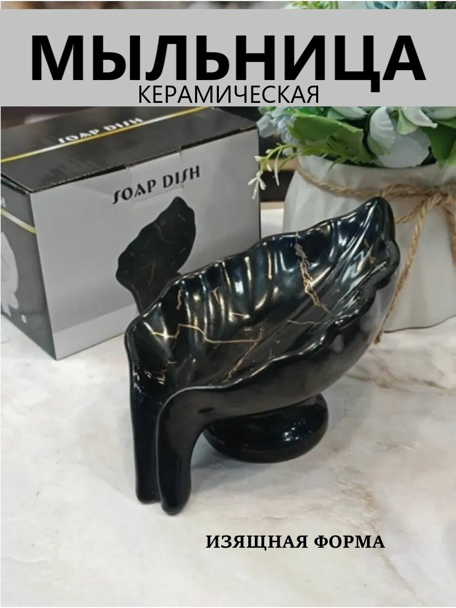 Керамическая мыльница со сливом черная на ножке, подставка для мыла
