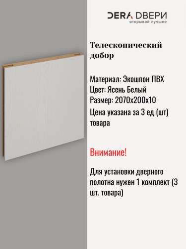 Изображение товара Дверной добор Дера Ясень Белый телескопический, шириной 20 см, 3 шт.