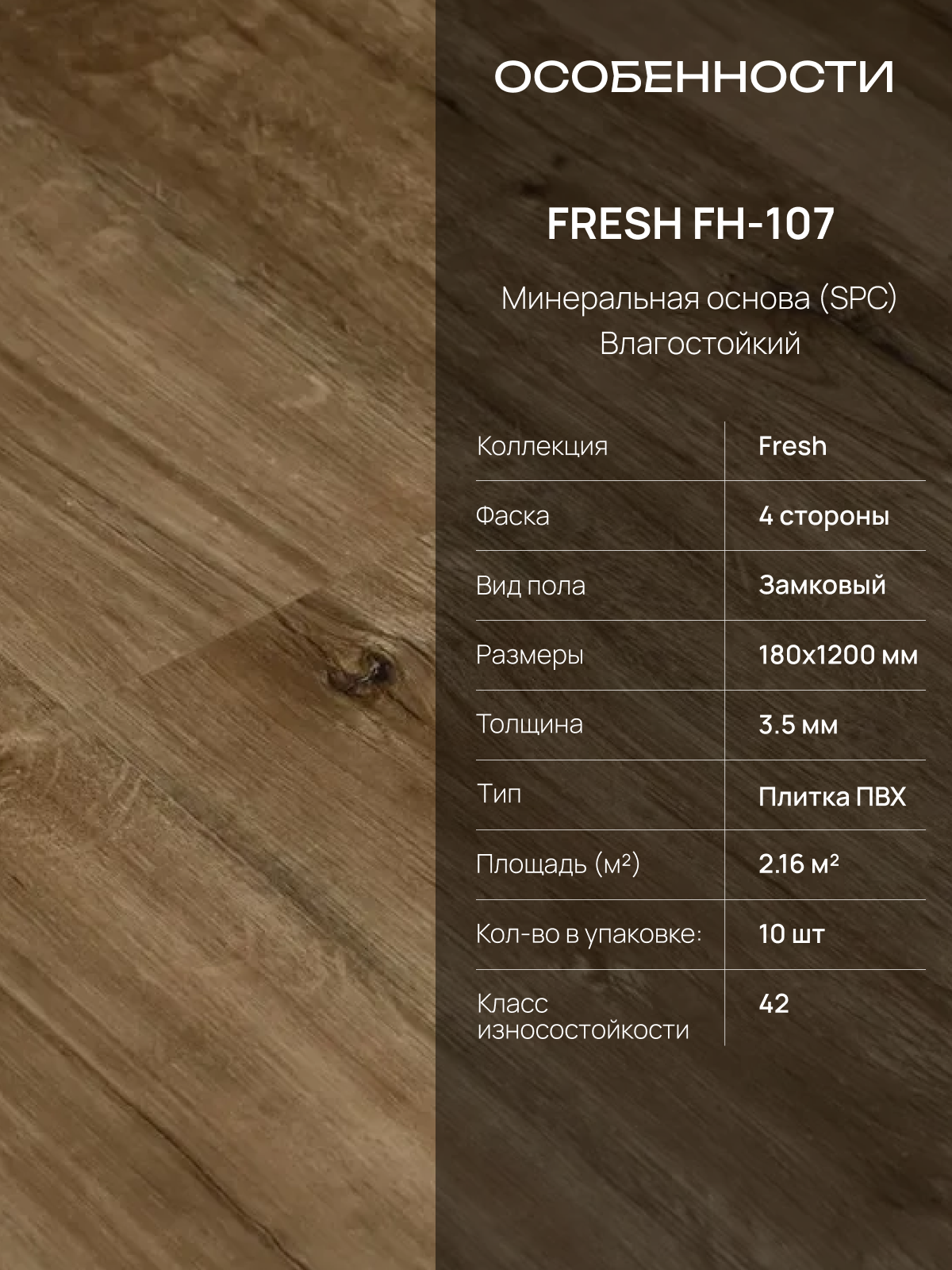 Плитка кварц-винил Fresh FH-107 Дуб Кивач замковая (2.16 м2) — фото 1