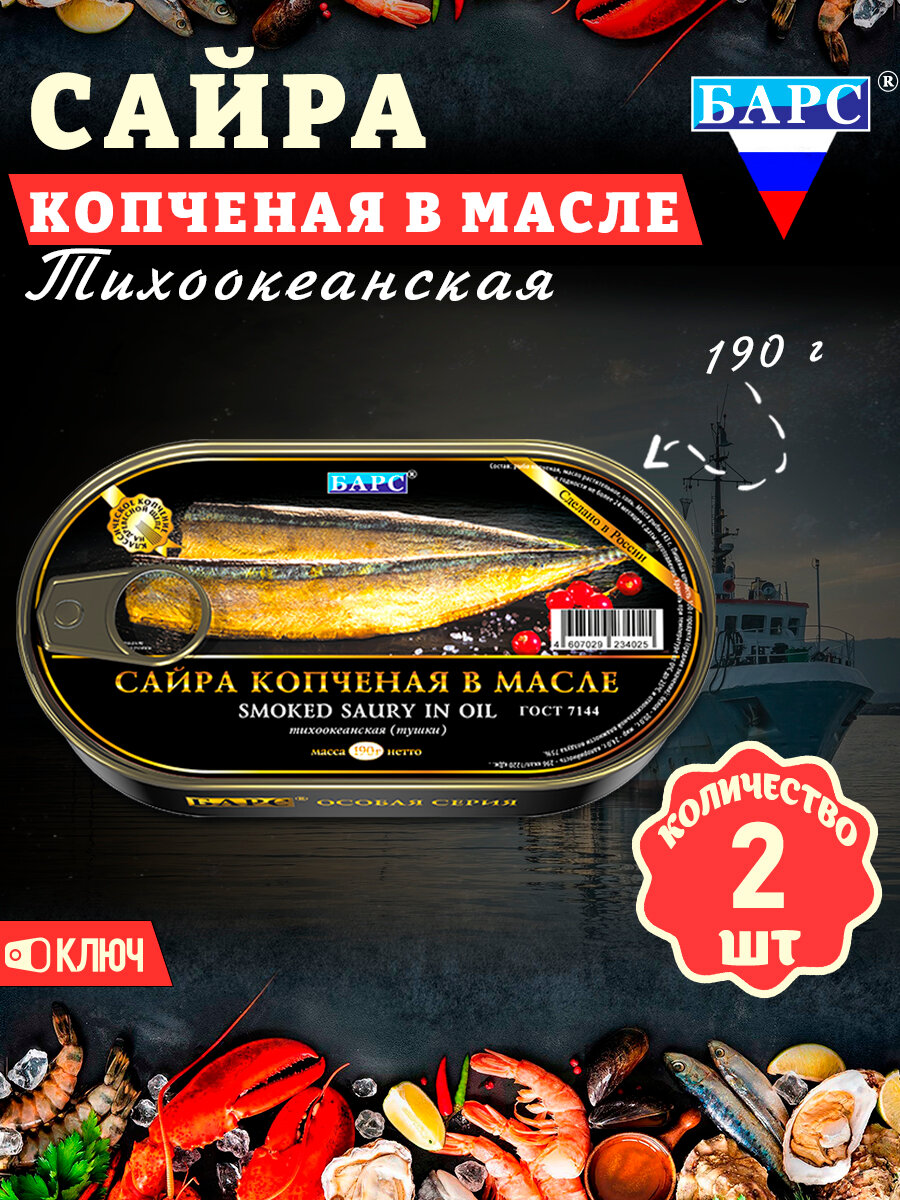 Сайра копченая в масле тихоокеанская, тушки, ГОСТ, Барс, 2 шт. по 190 г