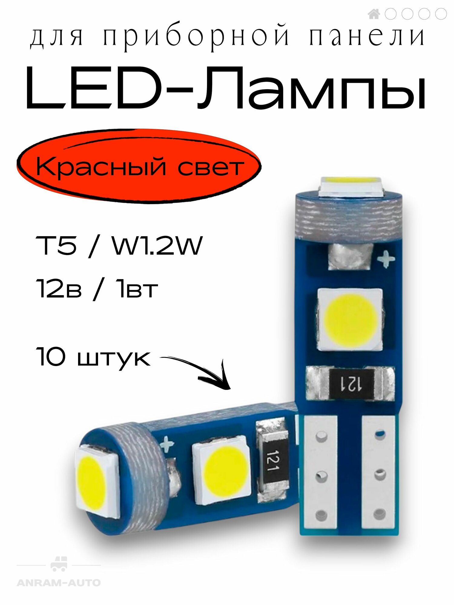 Светодиодная лампа автомобильная 10 шт. T5 / W1,2W / LED подсветка приборной панели (красный)