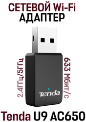 Двухдиапазонный USB Сетевой Wi-Fi адаптер Tenda U9 AC650, черный