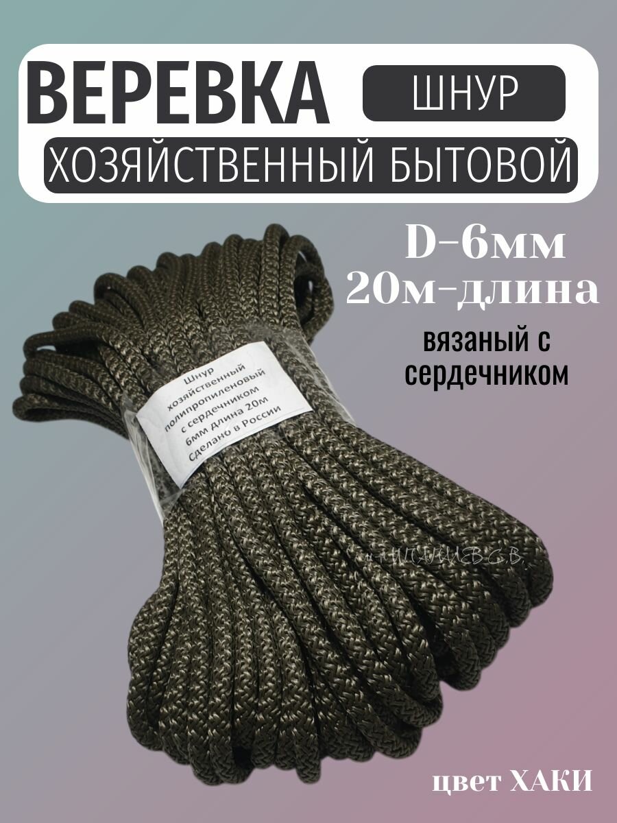 Шнур хозяйственный 6мм20м с сердечником веревка бельевая для дома  цвет хаки 1шт