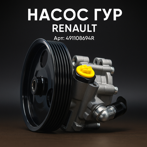 фото Насос гур renault group lada largus renault logan duster nissan almera арт. 491108694r