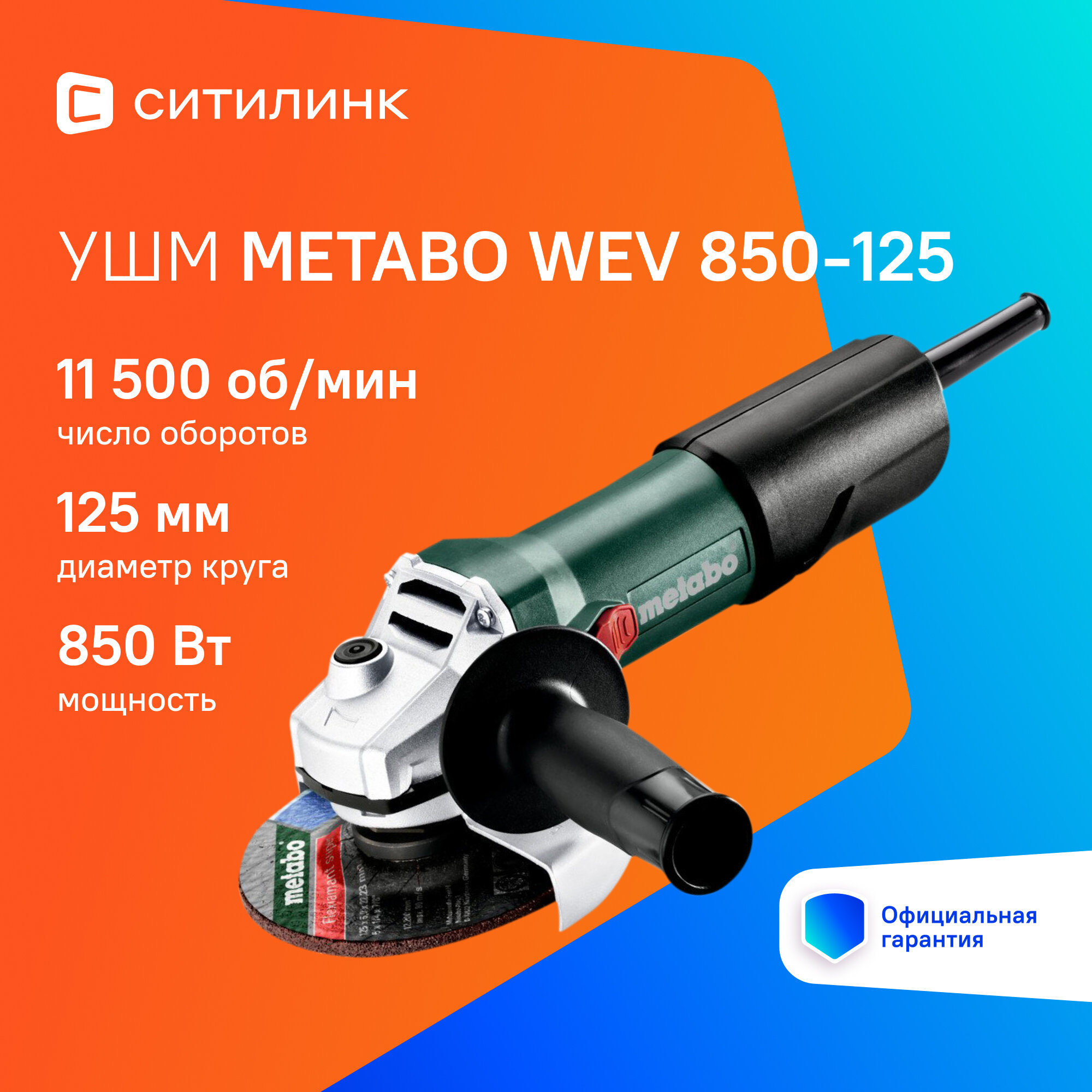 Угловая шлифмашина METABO WEV 850-125 [603611000]