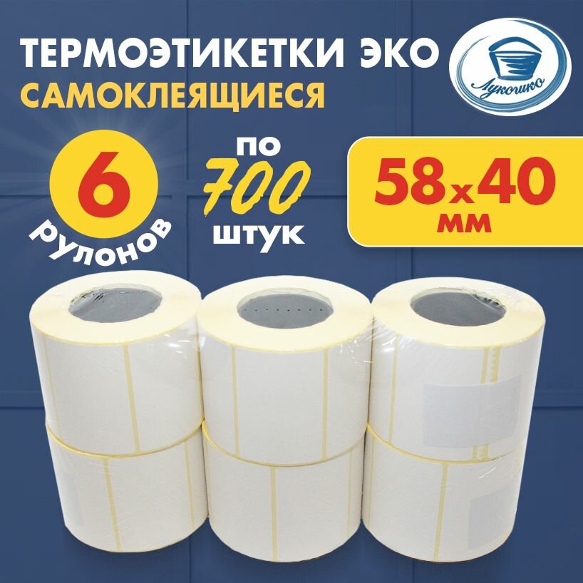Термоэтикетка ЭКО 58х40 мм, 700 штук в рулоне, 6 рулонов