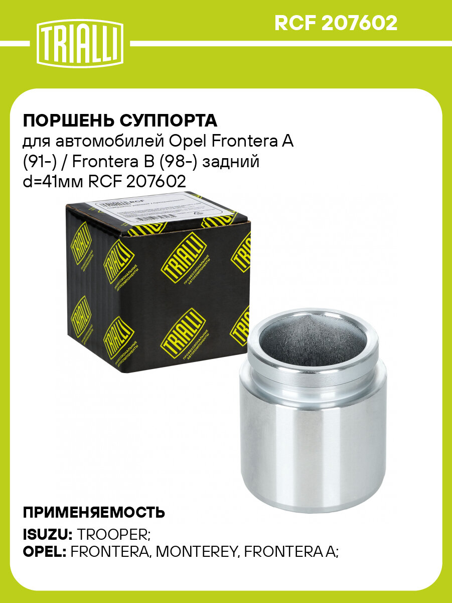 Поршень суппорта для автомобилей Opel Frontera A (91-) / Frontera B (98-) задний d=41мм RCF 207602 TRIALLI
