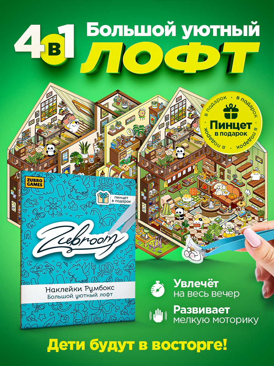 Наклейки Румбокс подарочный набор игры для детей и взрослых, многоразовые, пинцет в подарок