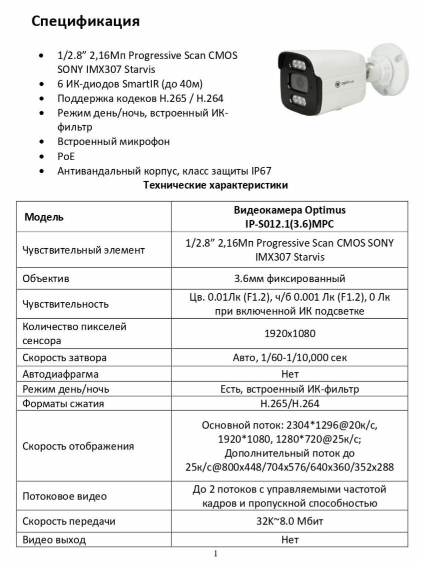 Видеокамера Optimus IP-S012.1(3.6)MPC — фото 1