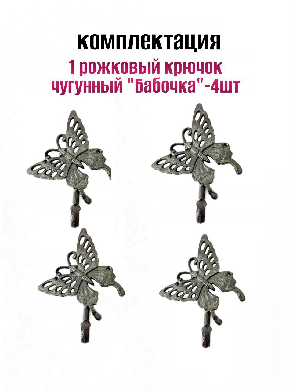 Крючки для одежды "Бабочка", чугунный, одинарный, комплект 4шт — фото 1
