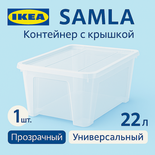Изображение товара Контейнер с крышкой 22л, 39*28*28см, прозрачный. Икеа Самла, Ikea Samla