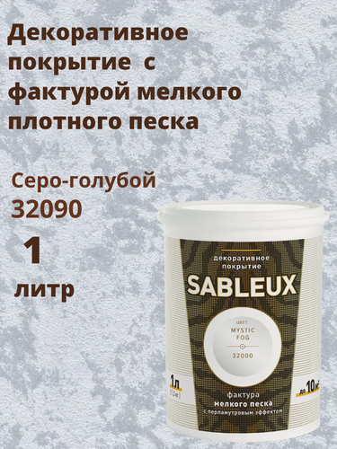 Изображение товара Декоративная краска Сабле (Sableux) с фактурой мелкого песка с перламутровым эффектом, 1л, цвет Серо голубой-32090