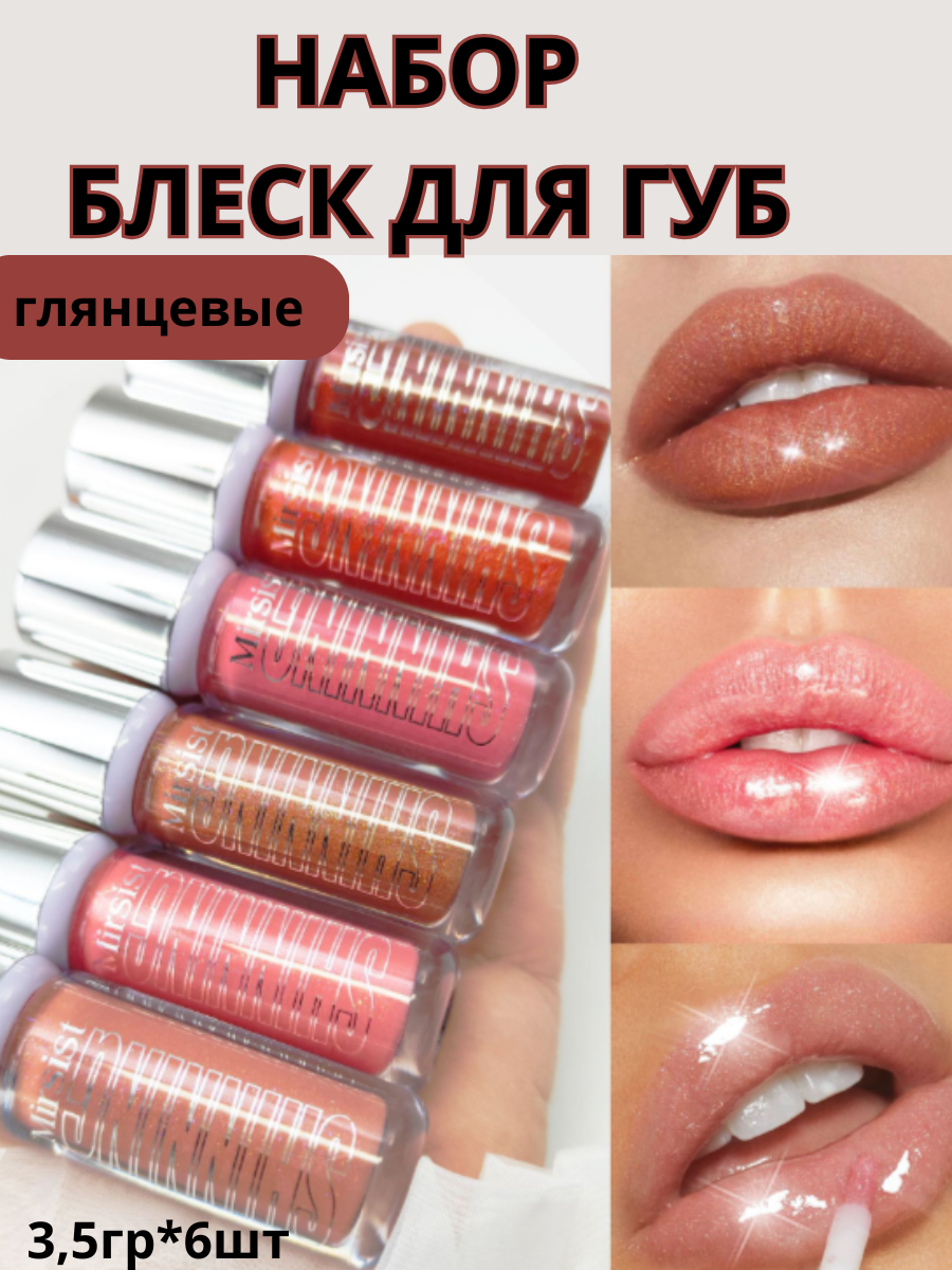 Блеск для губ, Подарочный набор, тон 6шт.