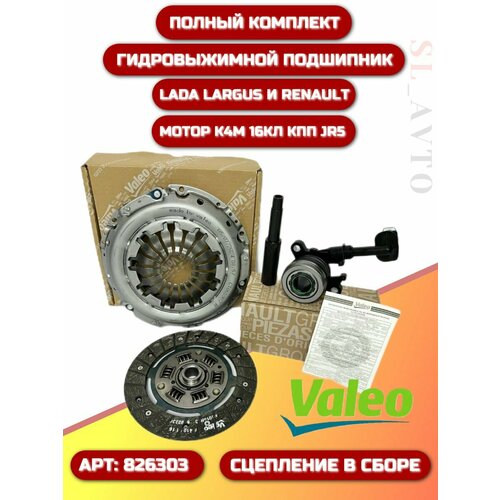 фото Сцепления valeo 826303 для моторов renault k4m гидравлический подшипник 16кл, ваз лада ларгус. рено логан, сандеро, флюенс, дастер, меган, клио