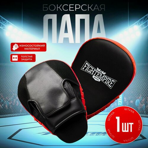 Изображение товара Лапа боксёрская FIGHT EMPIRE PRO, цвет чёрный/красный, 1 шт, 4154066