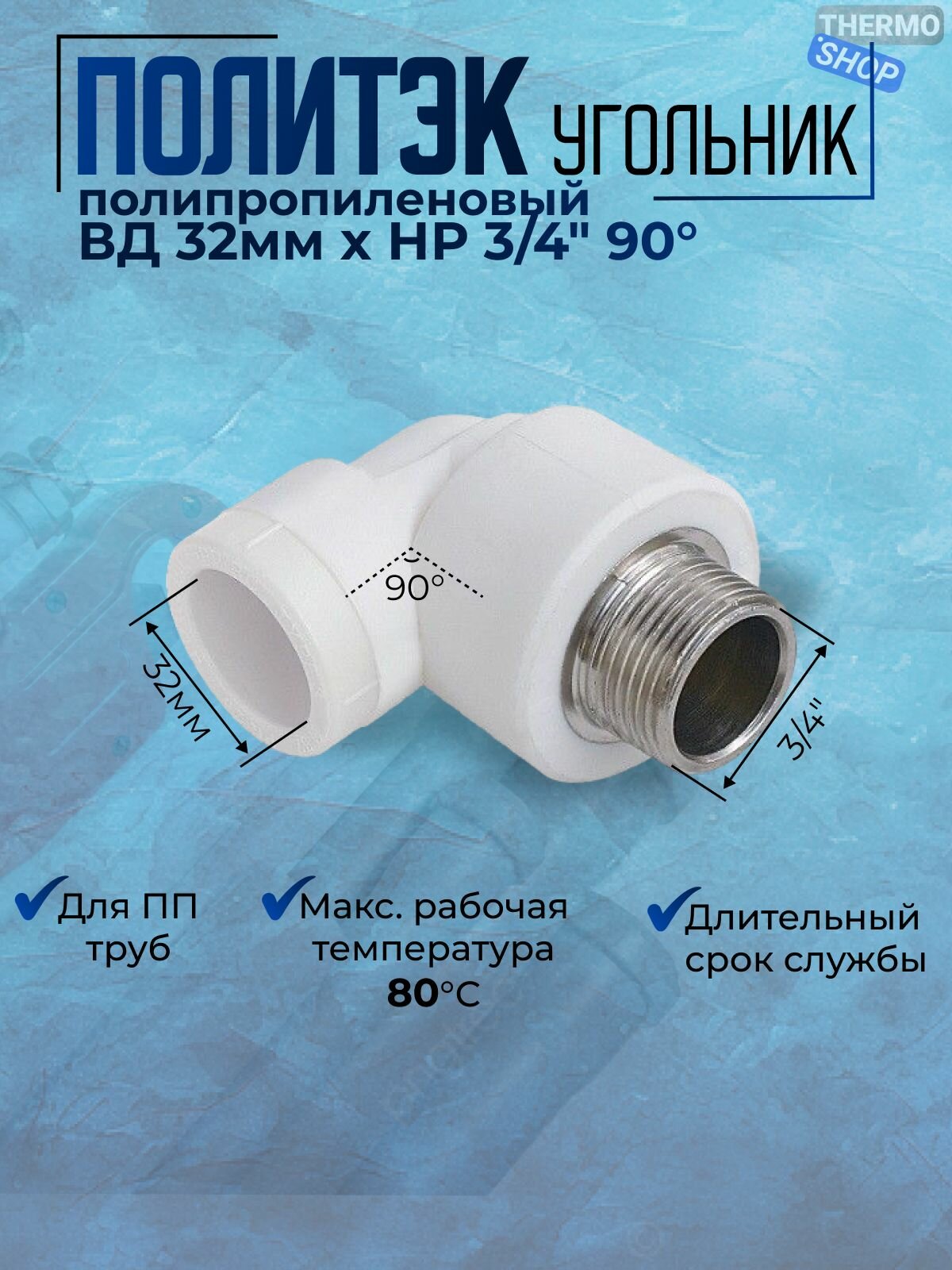 Угольник комбинированный ВД 32мм x НР 3/4