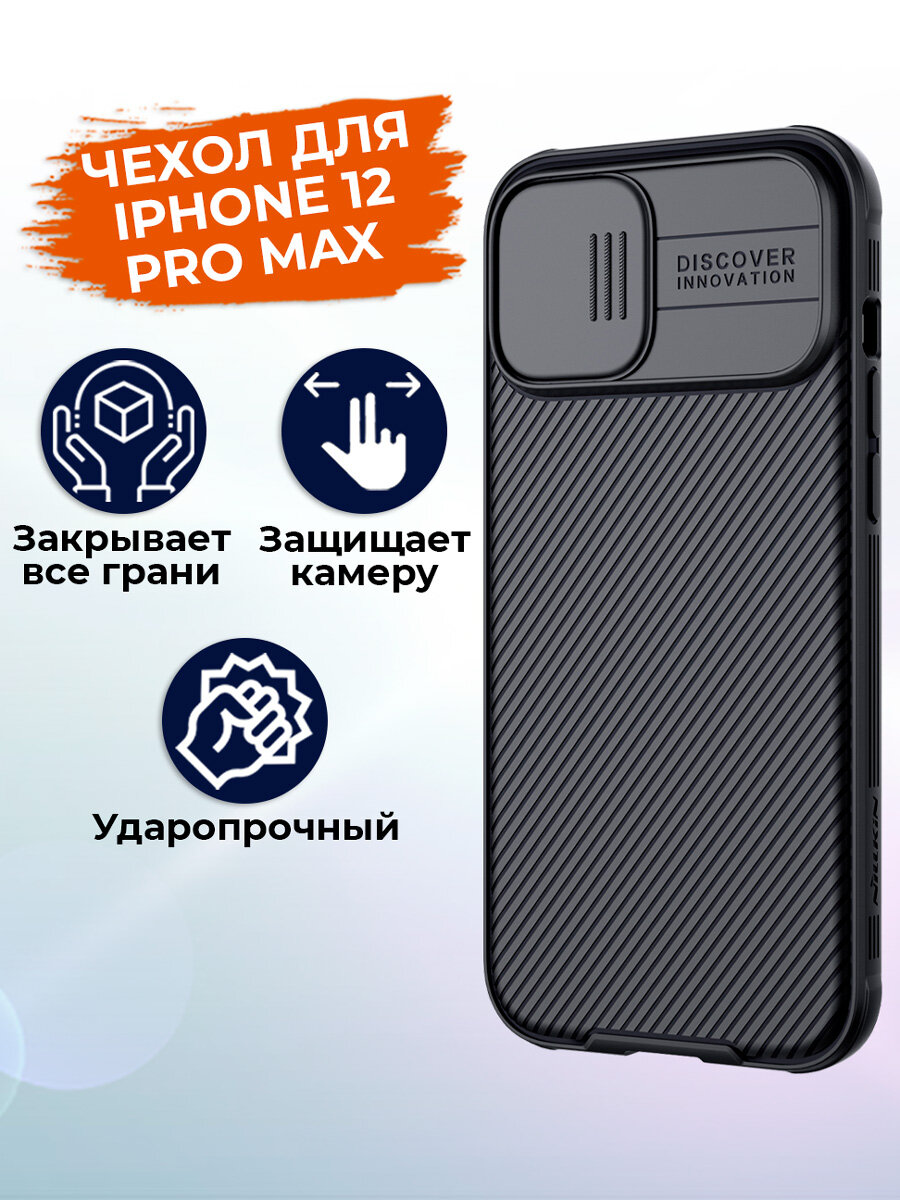 Чехол для iPhone 12 Pro Max Nillkin противоударный, с усиленными углами и защитой камеры, черный